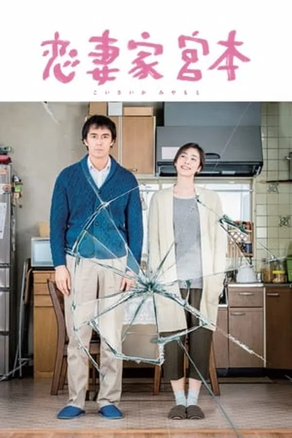Poster phim Anh Chàng Thương Vợ Miyamoto trên Xem Phim Fun