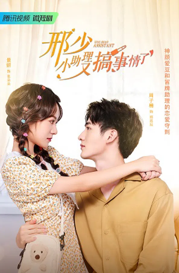 Xem Phim Cậu Hình, Trợ Lý Nhỏ Lại Gây Chuyện Vietsub HD Online