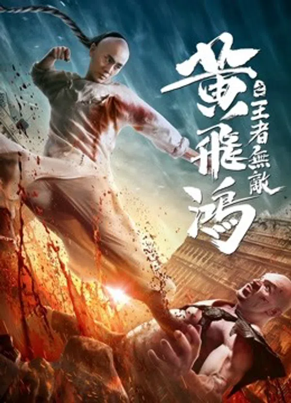Xem Phim Hoàng Phi Hồng: Vương Giả Vô Địch Vietsub HD Online