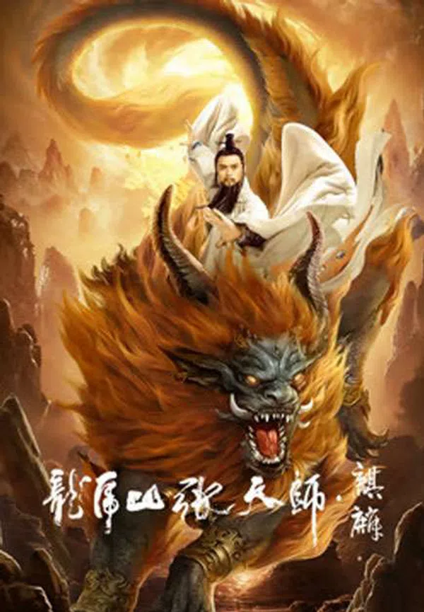 Xem Phim Long Hổ Sơn Trương Thiên Sư: Kỳ Lân Vietsub HD Online