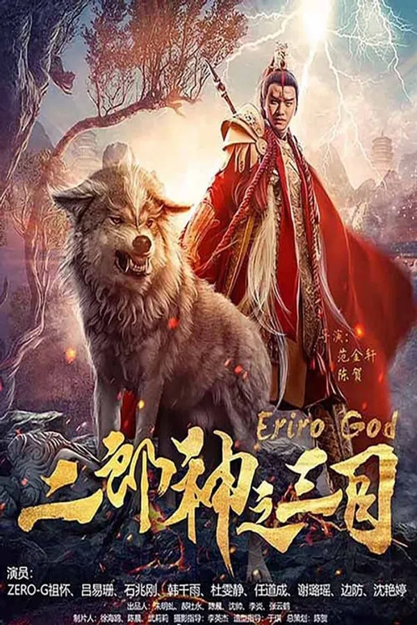Xem Phim Nhị Lang Thần Chi Tam Mục Vietsub HD Online