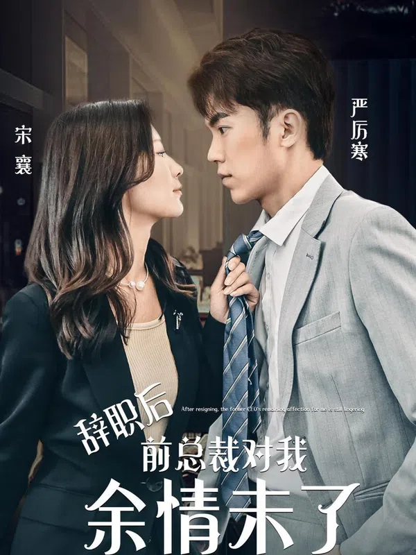 Poster phim Sau khi từ chức, tổng tài cũ vẫn còn tình cảm với tôi. trên Xem Phim Fun