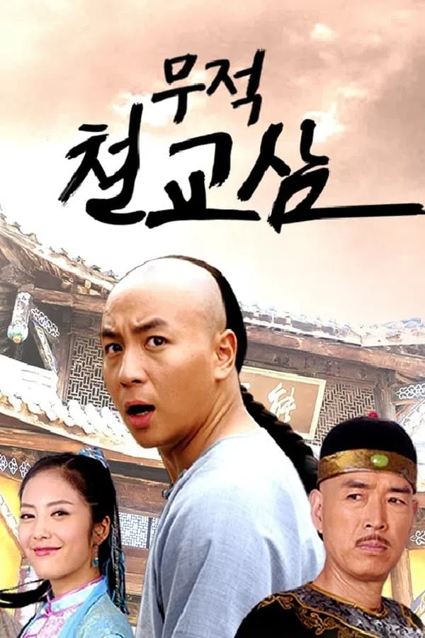 Xem Phim Thập Hổ Thích Kiều Tam Vietsub HD Online