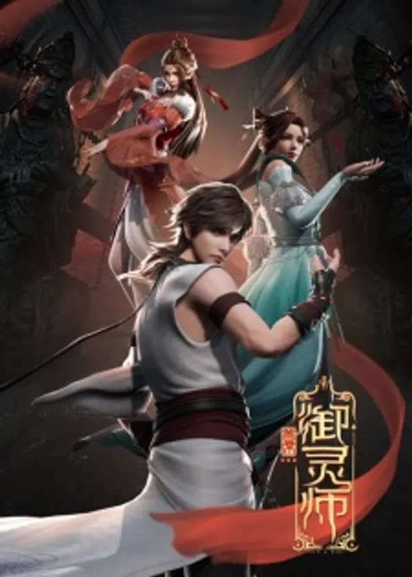 Poster phim Thủ Tịch Ngự Linh Sư Phần 1 trên Xem Phim Fun