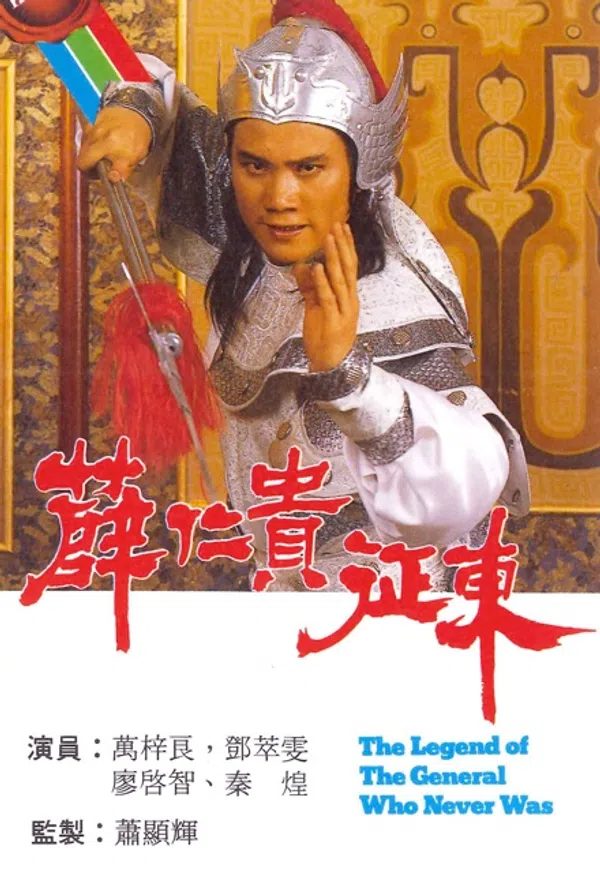 Poster phim Tiết Nhân Quý Chinh Đông trên Xem Phim Fun