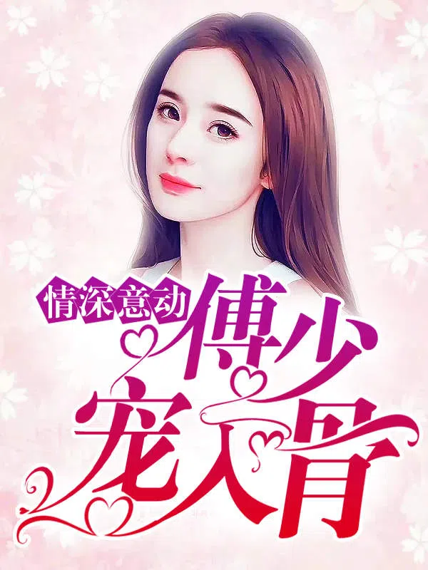 Poster phim Tình Sâu Nghĩa Nặng: Thiếu Gia Phó Cưng Chiều Tận Xương trên Xem Phim Fun