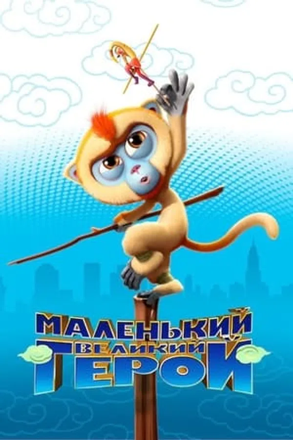 Poster phim Tôn Ngộ Không Đại Náo New York trên Xem Phim Fun