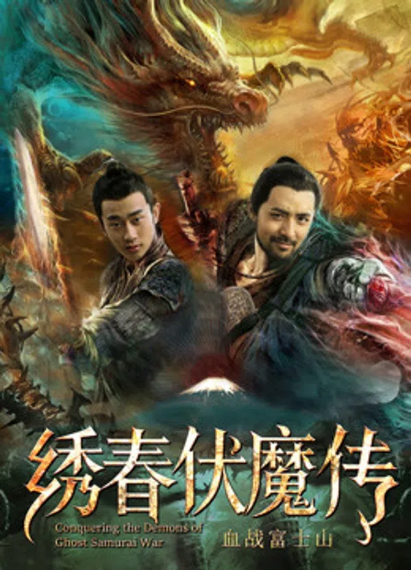 Poster phim Tú Xuân Phục Ma Chi Huyết Chiến Núi Phú Sĩ trên Xem Phim Fun