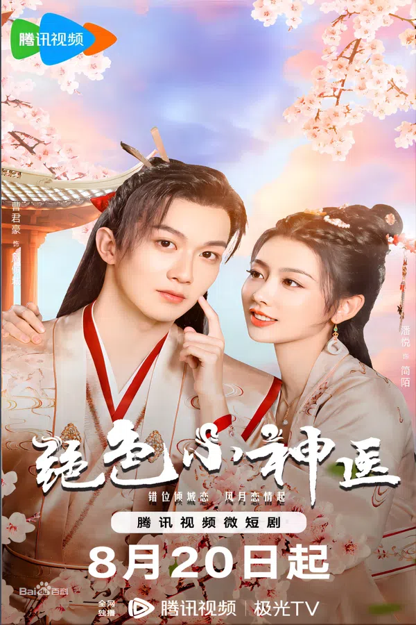 Xem Phim Tuyệt Sắc Tiểu Thần Y Vietsub HD Online